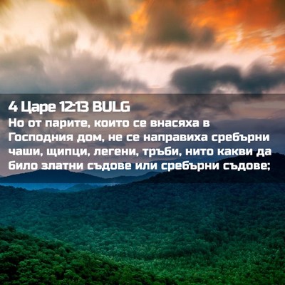 Picture 02 - 4 Царе 12:13 BULG - Но от парите, които се - Bible Verse Picture