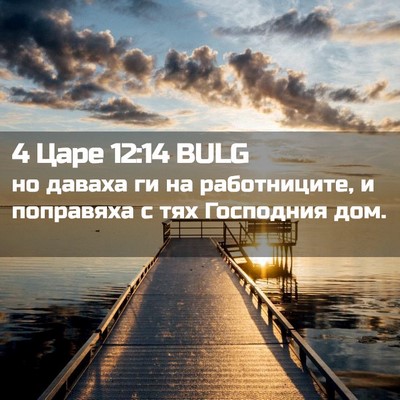 Picture 02 - 4 Царе 12:14 BULG - но даваха ги на - Bible Verse Picture