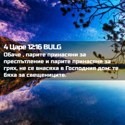 Picture 02 - 4 Царе 12:16 BULG - Обаче , парите принасяни за - Bible Verse Picture