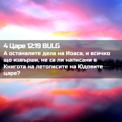 Picture 02 - 4 Царе 12:19 BULG - А останалите дела на Иоаса, - Bible Verse Picture
