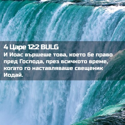 Picture 02 - 4 Царе 12:2 BULG - И Иоас вършеше това, което - Bible Verse Picture