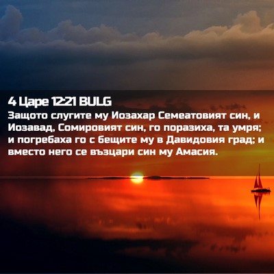 Picture 02 - 4 Царе 12:21 BULG - Защото слугите му Иозахар - Bible Verse Picture