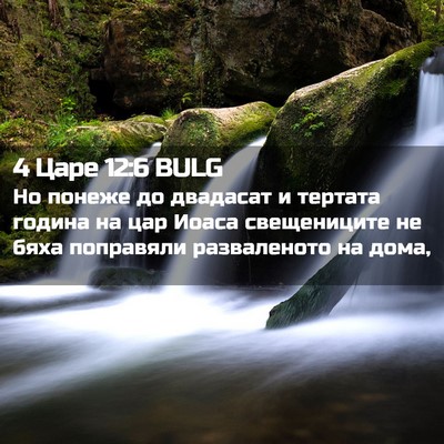 Picture 02 - 4 Царе 12:6 BULG - Но понеже до двадасат и - Bible Verse Picture