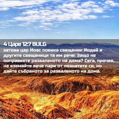 Picture 02 - 4 Царе 12:7 BULG - затова цар Иоас повика - Bible Verse Picture