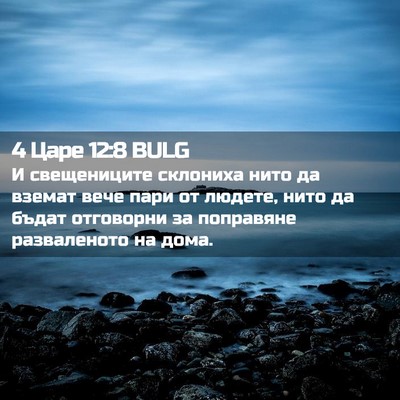Picture 02 - 4 Царе 12:8 BULG - И свещениците склониха - Bible Verse Picture