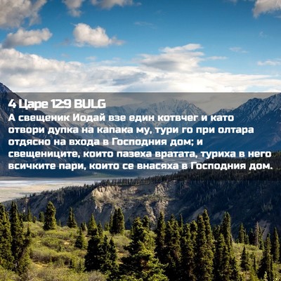 Picture 02 - 4 Царе 12:9 BULG - А свещеник Иодай взе един - Bible Verse Picture
