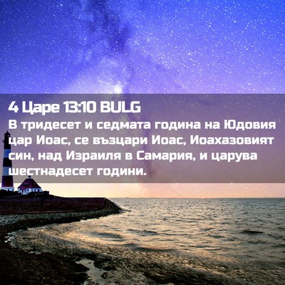 Picture 02 - 4 Царе 13:10 BULG - В тридесет и седмата - Bible Verse Picture