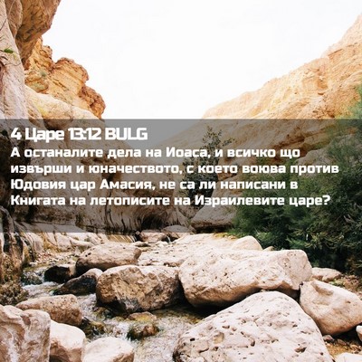 Picture 02 - 4 Царе 13:12 BULG - А останалите дела на Иоаса, - Bible Verse Picture