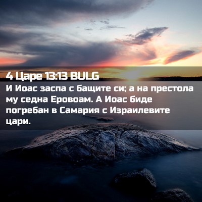 Picture 02 - 4 Царе 13:13 BULG - И Иоас заспа с бащите си; а - Bible Verse Picture