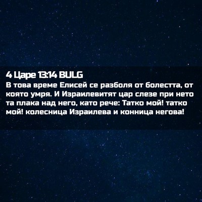 Picture 02 - 4 Царе 13:14 BULG - В това време Елисей се - Bible Verse Picture