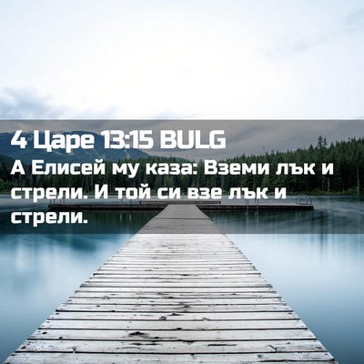 Picture 02 - 4 Царе 13:15 BULG - А Елисей му каза: Вземи лък - Bible Verse Picture
