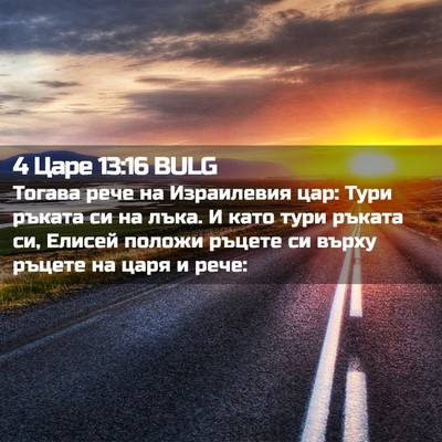 Picture 02 - 4 Царе 13:16 BULG - Тогава рече на Израилевия - Bible Verse Picture