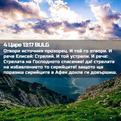 Picture 02 - 4 Царе 13:17 BULG - Отвори источния прозорец. - Bible Verse Picture