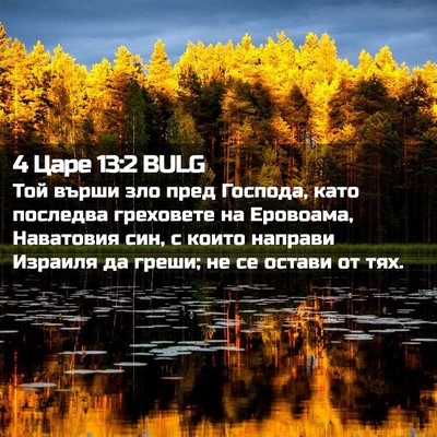 Picture 02 - 4 Царе 13:2 BULG - Той върши зло пред Господа, - Bible Verse Picture