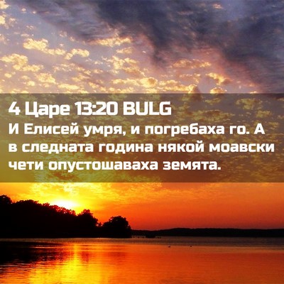 Picture 02 - 4 Царе 13:20 BULG - И Елисей умря, и погребаха - Bible Verse Picture