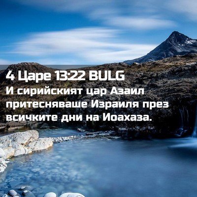 Picture 02 - 4 Царе 13:22 BULG - И сирийският цар Азаил - Bible Verse Picture