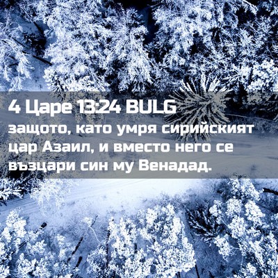Picture 02 - 4 Царе 13:24 BULG - защото, като умря - Bible Verse Picture