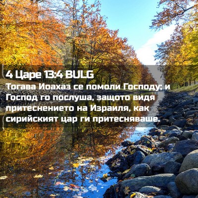 Picture 02 - 4 Царе 13:4 BULG - Тогава Иоахаз се помоли - Bible Verse Picture