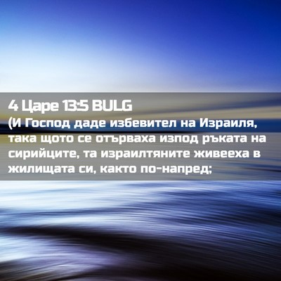 Picture 02 - 4 Царе 13:5 BULG - (И Господ даде избевител на - Bible Verse Picture