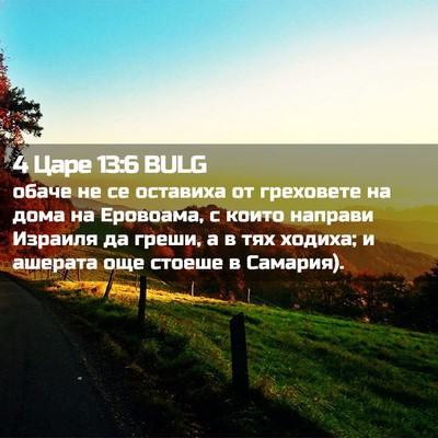 Picture 02 - 4 Царе 13:6 BULG - обаче не се оставиха от - Bible Verse Picture