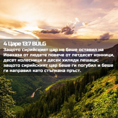 Picture 02 - 4 Царе 13:7 BULG - Защото сирийският цар не - Bible Verse Picture