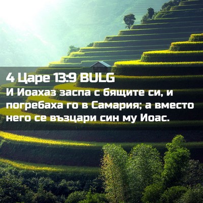 Picture 02 - 4 Царе 13:9 BULG - И Иоахаз заспа с бящите си, - Bible Verse Picture