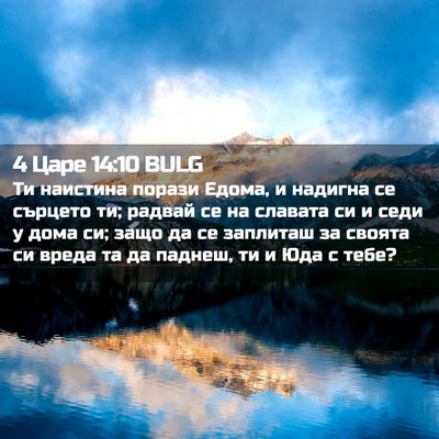 Picture 02 - 4 Царе 14:10 BULG - Ти наистина порази Едома, и - Bible Verse Picture