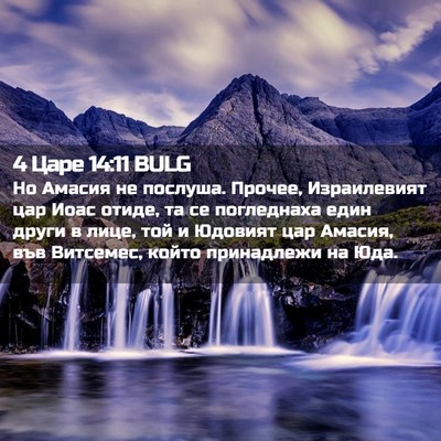 Picture 02 - 4 Царе 14:11 BULG - Но Амасия не послуша. - Bible Verse Picture