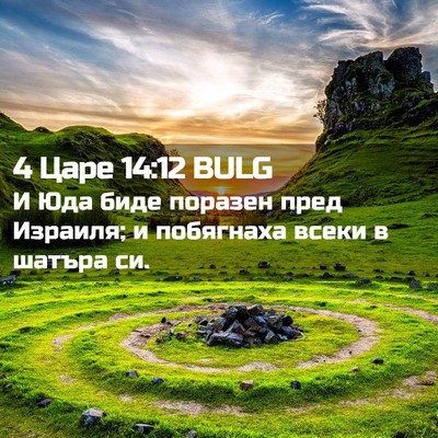 Picture 02 - 4 Царе 14:12 BULG - И Юда биде поразен пред - Bible Verse Picture