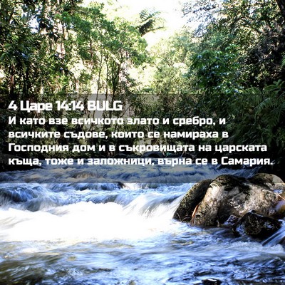 Picture 02 - 4 Царе 14:14 BULG - И като взе всичкото злато и - Bible Verse Picture