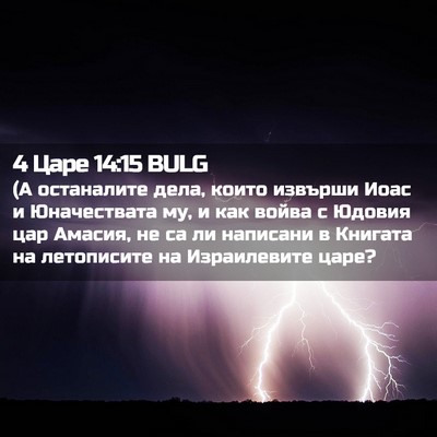 Picture 02 - 4 Царе 14:15 BULG - (А останалите дела, които - Bible Verse Picture