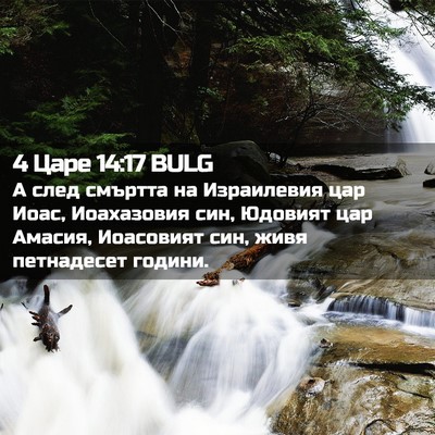 Picture 02 - 4 Царе 14:17 BULG - А след смъртта на - Bible Verse Picture