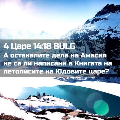 Picture 02 - 4 Царе 14:18 BULG - А останалите дела на - Bible Verse Picture