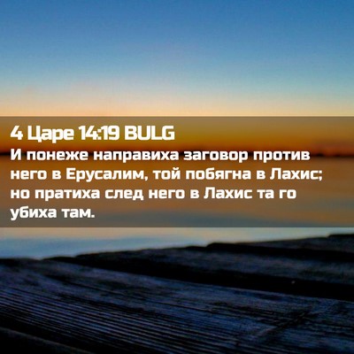 Picture 02 - 4 Царе 14:19 BULG - И понеже направиха заговор - Bible Verse Picture