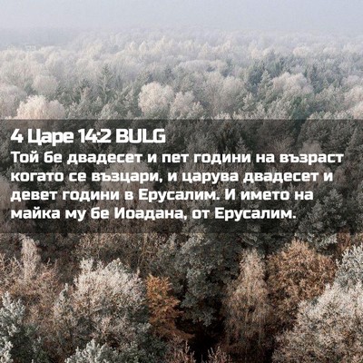 Picture 02 - 4 Царе 14:2 BULG - Той бе двадесет и пет - Bible Verse Picture