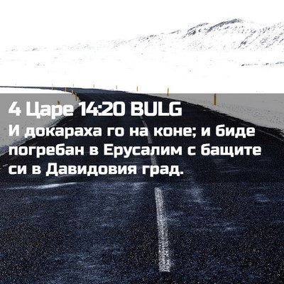 Picture 02 - 4 Царе 14:20 BULG - И докараха го на коне; и - Bible Verse Picture
