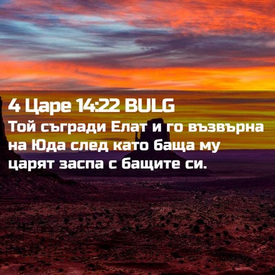 Picture 02 - 4 Царе 14:22 BULG - Той съгради Елат и го - Bible Verse Picture