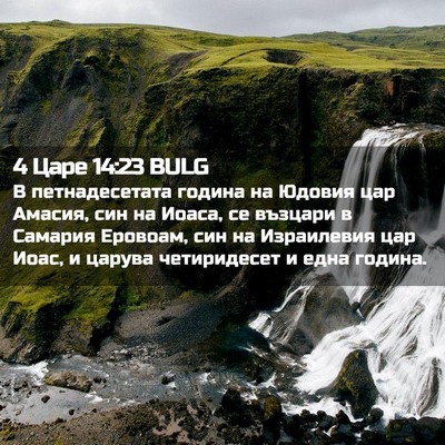 Picture 02 - 4 Царе 14:23 BULG - В петнадесетата година на - Bible Verse Picture