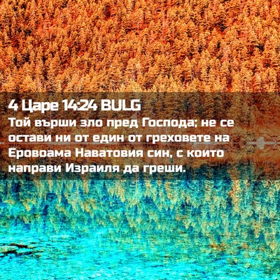 Picture 02 - 4 Царе 14:24 BULG - Той върши зло пред Господа; - Bible Verse Picture