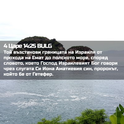 Picture 02 - 4 Царе 14:25 BULG - Той възстанови границата - Bible Verse Picture