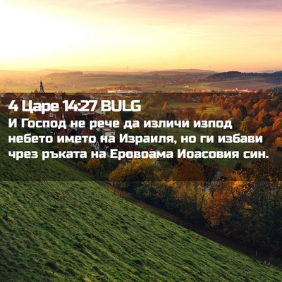 Picture 02 - 4 Царе 14:27 BULG - И Господ не рече да изличи - Bible Verse Picture