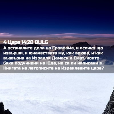 Picture 02 - 4 Царе 14:28 BULG - А останалите дела на - Bible Verse Picture