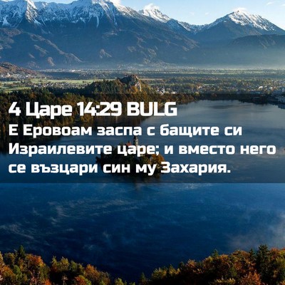 Picture 02 - 4 Царе 14:29 BULG - Е Еровоам заспа с бащите си - Bible Verse Picture
