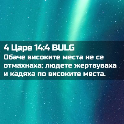 Picture 02 - 4 Царе 14:4 BULG - Обаче високите места не се - Bible Verse Picture
