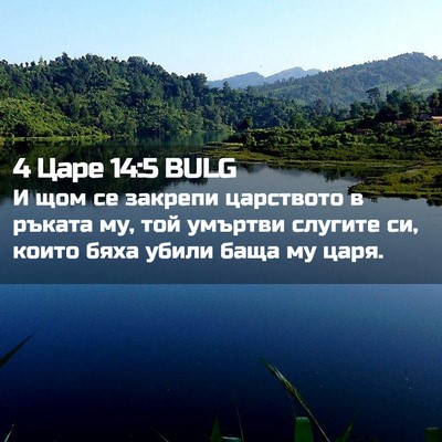 Picture 02 - 4 Царе 14:5 BULG - И щом се закрепи царството - Bible Verse Picture