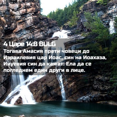 Picture 02 - 4 Царе 14:8 BULG - Тогава Амасия прети човеци - Bible Verse Picture