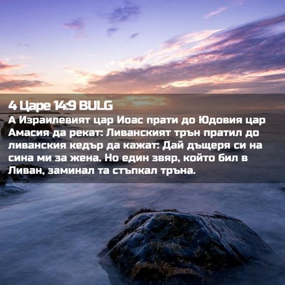 Picture 02 - 4 Царе 14:9 BULG - А Израилевият цар Иоас - Bible Verse Picture