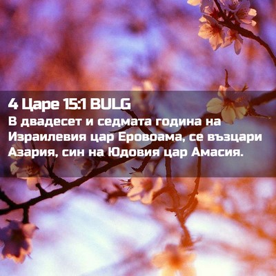 Picture 02 - 4 Царе 15:1 BULG - В двадесет и седмата - Bible Verse Picture