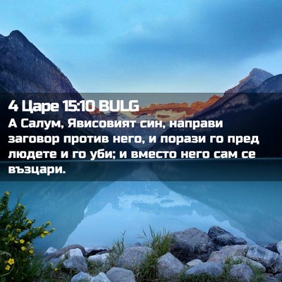 Picture 02 - 4 Царе 15:10 BULG - А Салум, Явисовият син, - Bible Verse Picture
