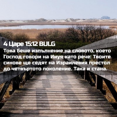 Picture 02 - 4 Царе 15:12 BULG - Това беше изпълнение на - Bible Verse Picture
